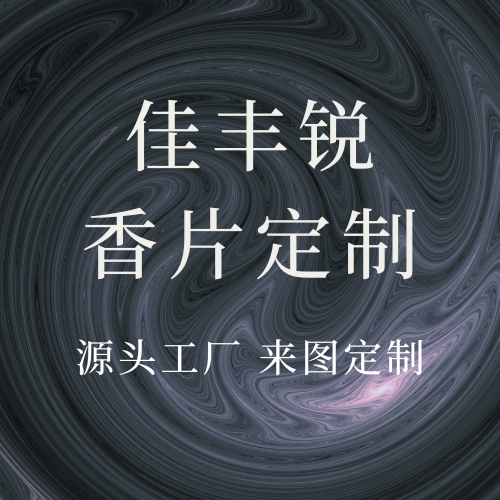 佳丰锐香薰香片工厂店