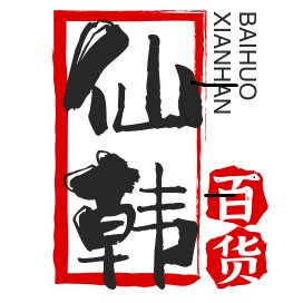 仙韩百货 店铺LOGO