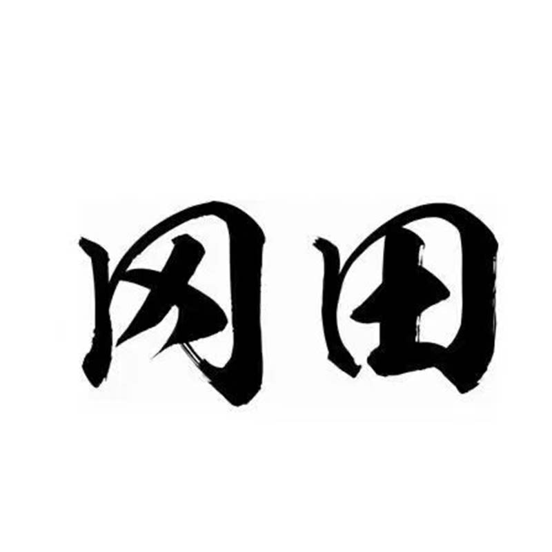 冈田热德专卖店