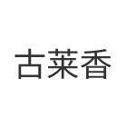 古莱香食品旗舰店