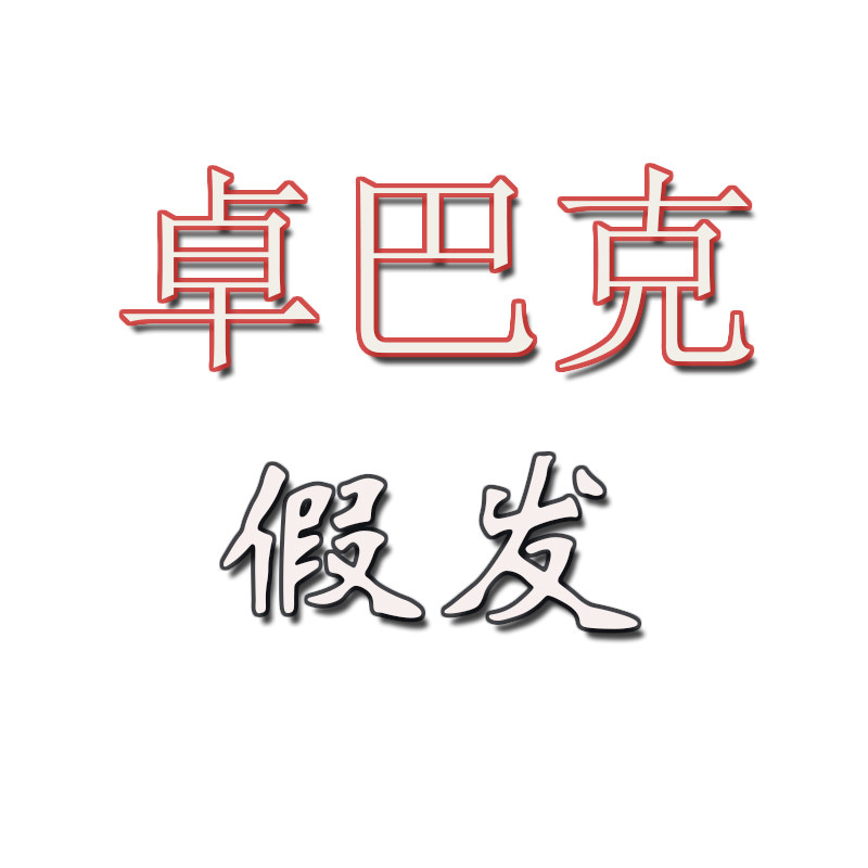 卓巴克假发官方店