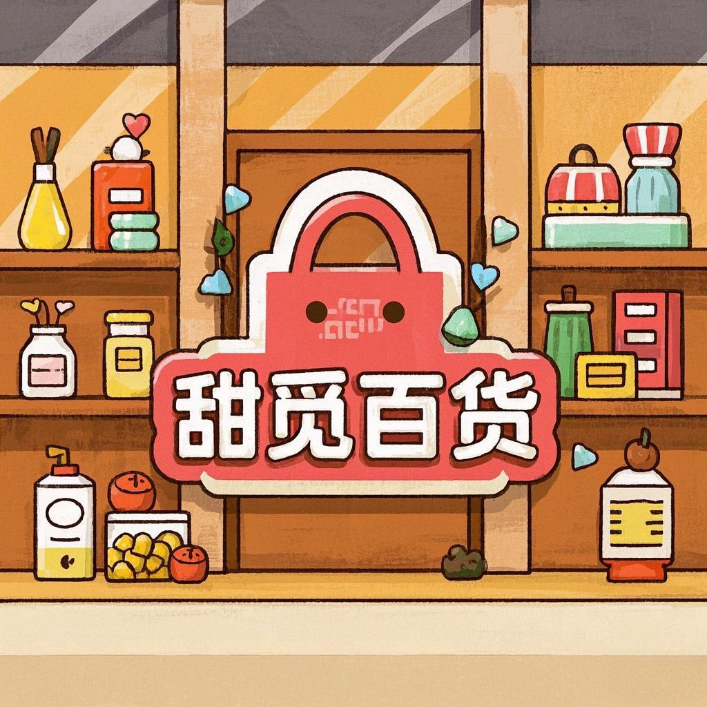 甜觅百货杂铺