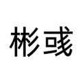 彬彧旗舰店 店铺LOGO