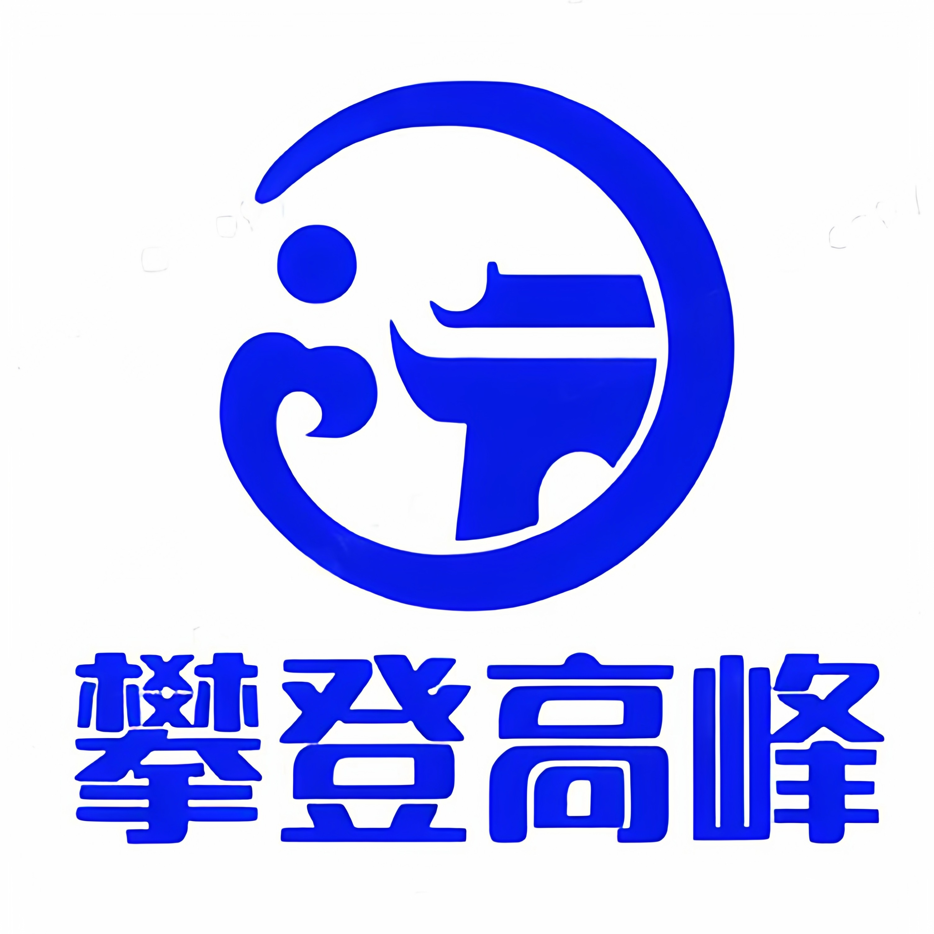 攀登高峰