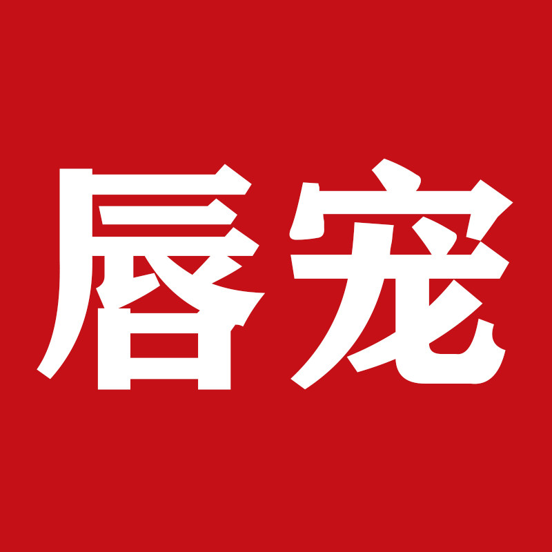 唇宠铺子食品旗舰店
