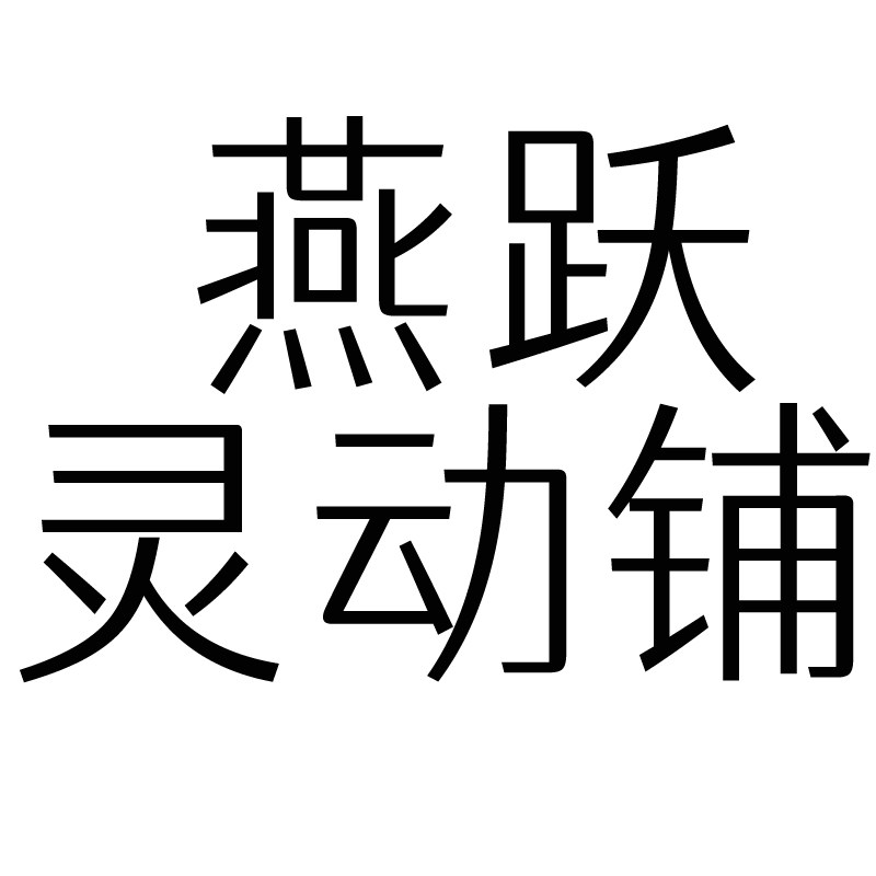 燕跃灵动铺 店铺LOGO