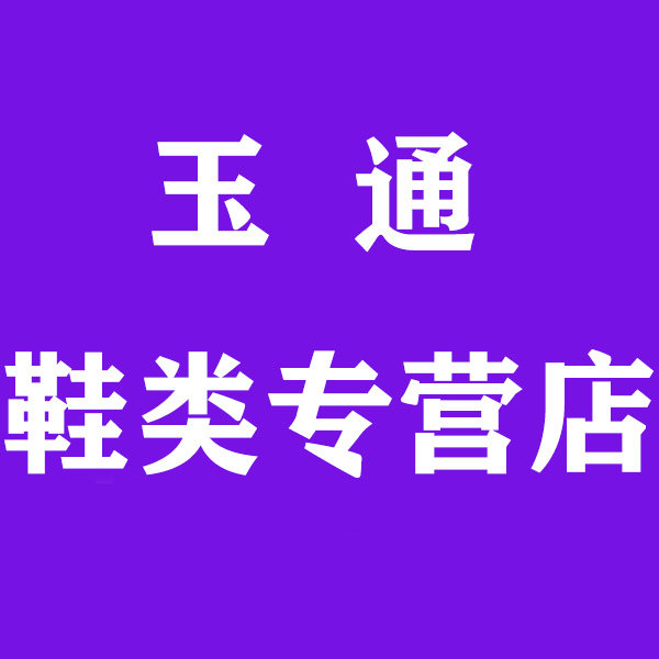 玉通鞋类专营店