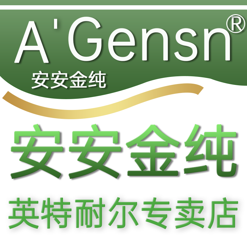 安安金纯英特耐尔专卖店