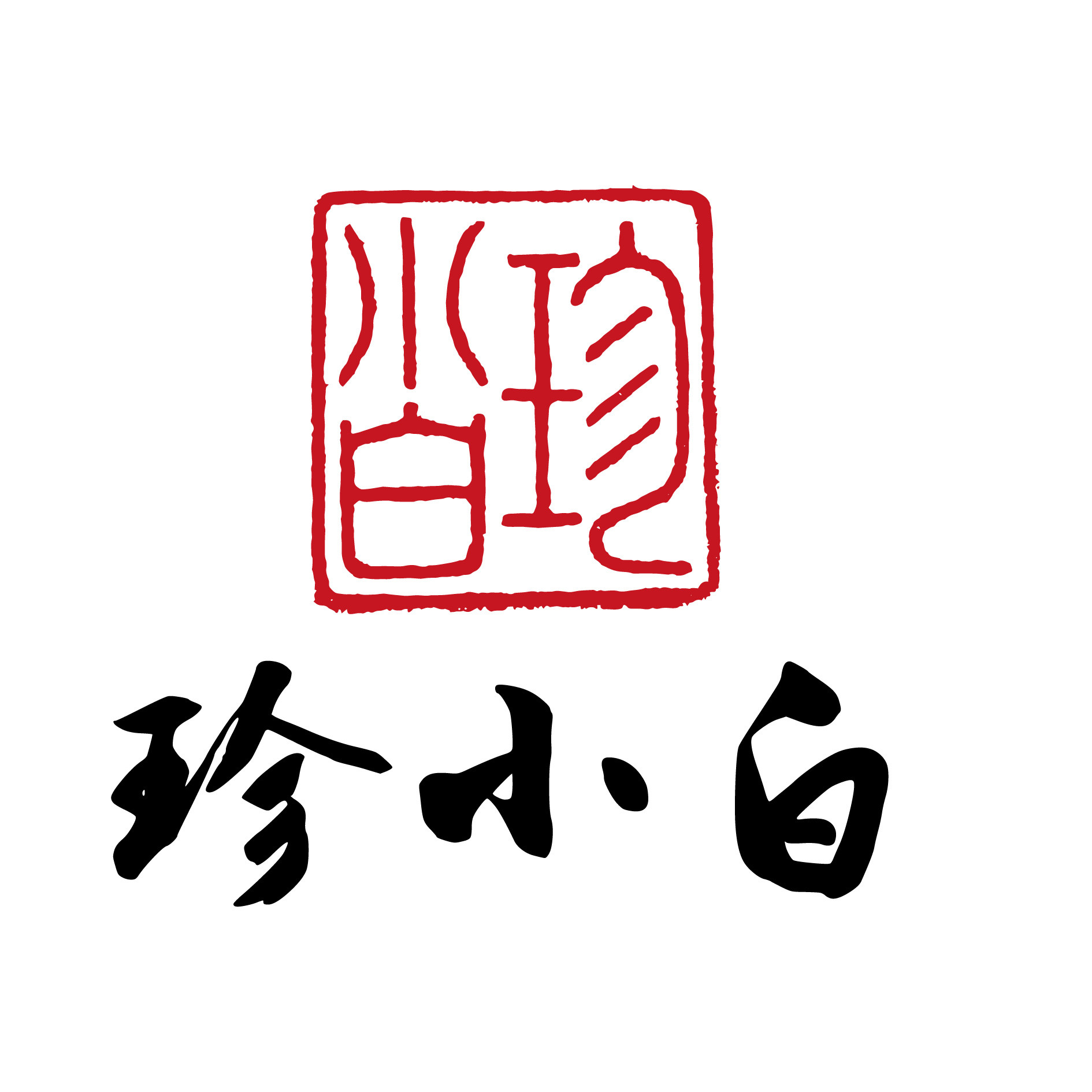 珍小白文具旗舰店