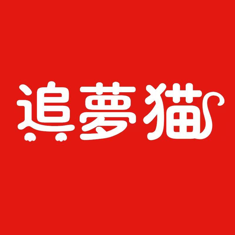 追梦猫绯跃专卖店