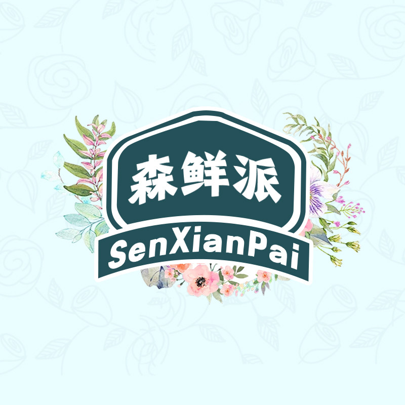 森鲜派旗舰店