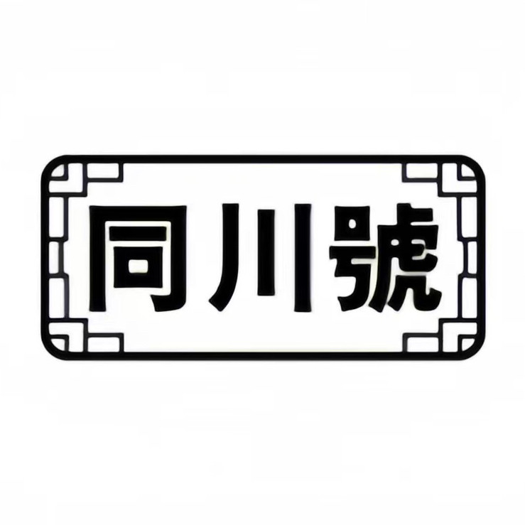 同川号小饼茶