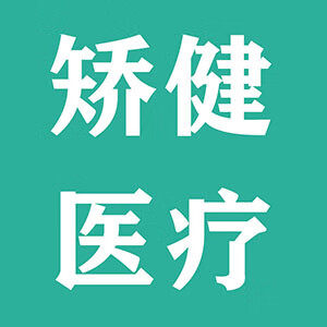 矫健医疗器械专营店
