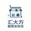 汇大方服装实体店