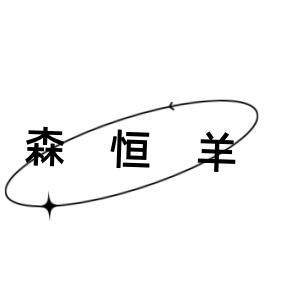 森恒羊旗舰店 店铺LOGO