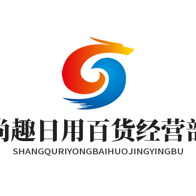 尚趣日用百货经营部