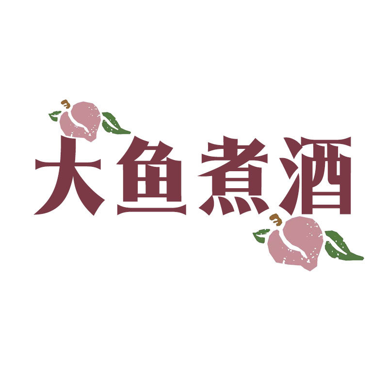 大鱼煮酒