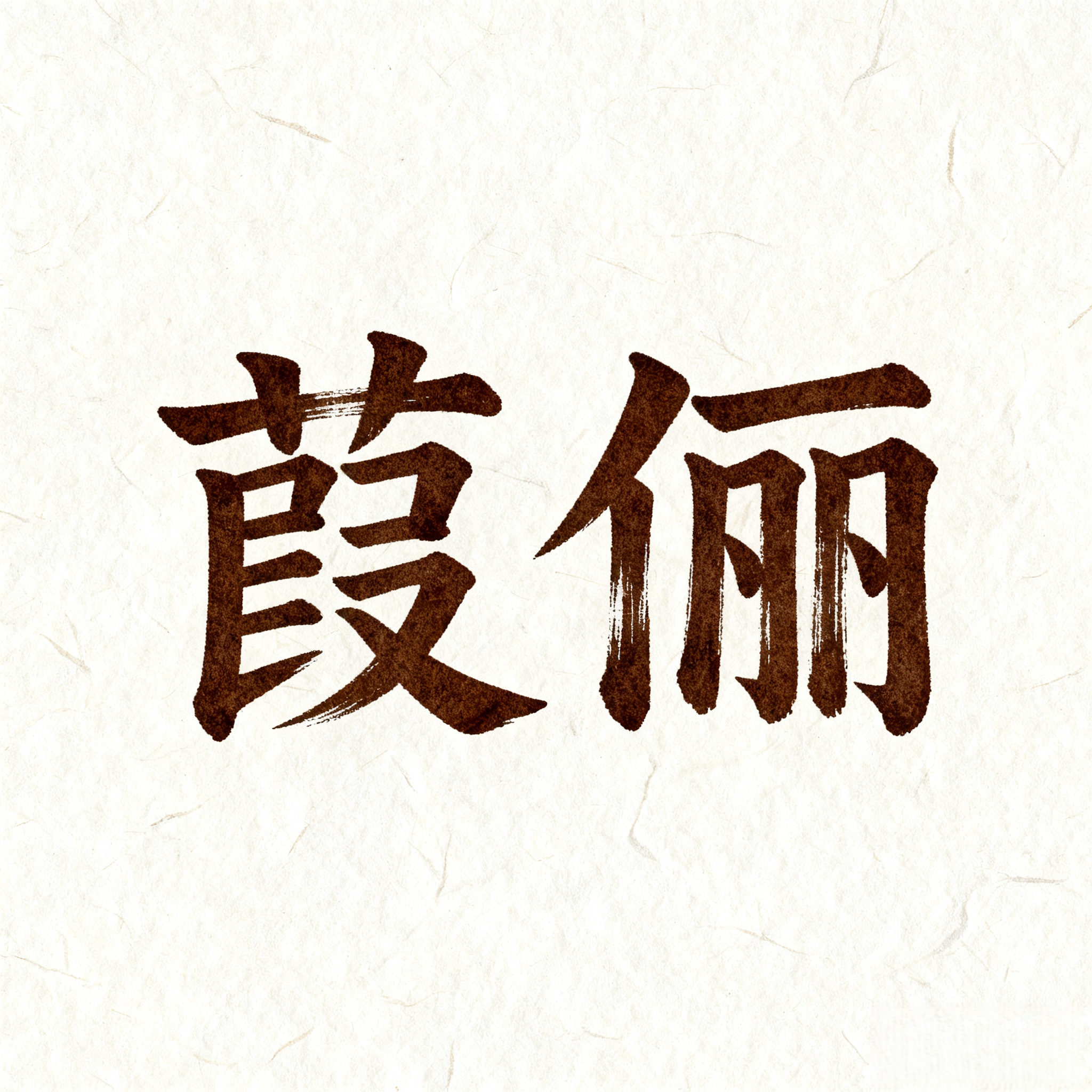 葭俪旗舰店