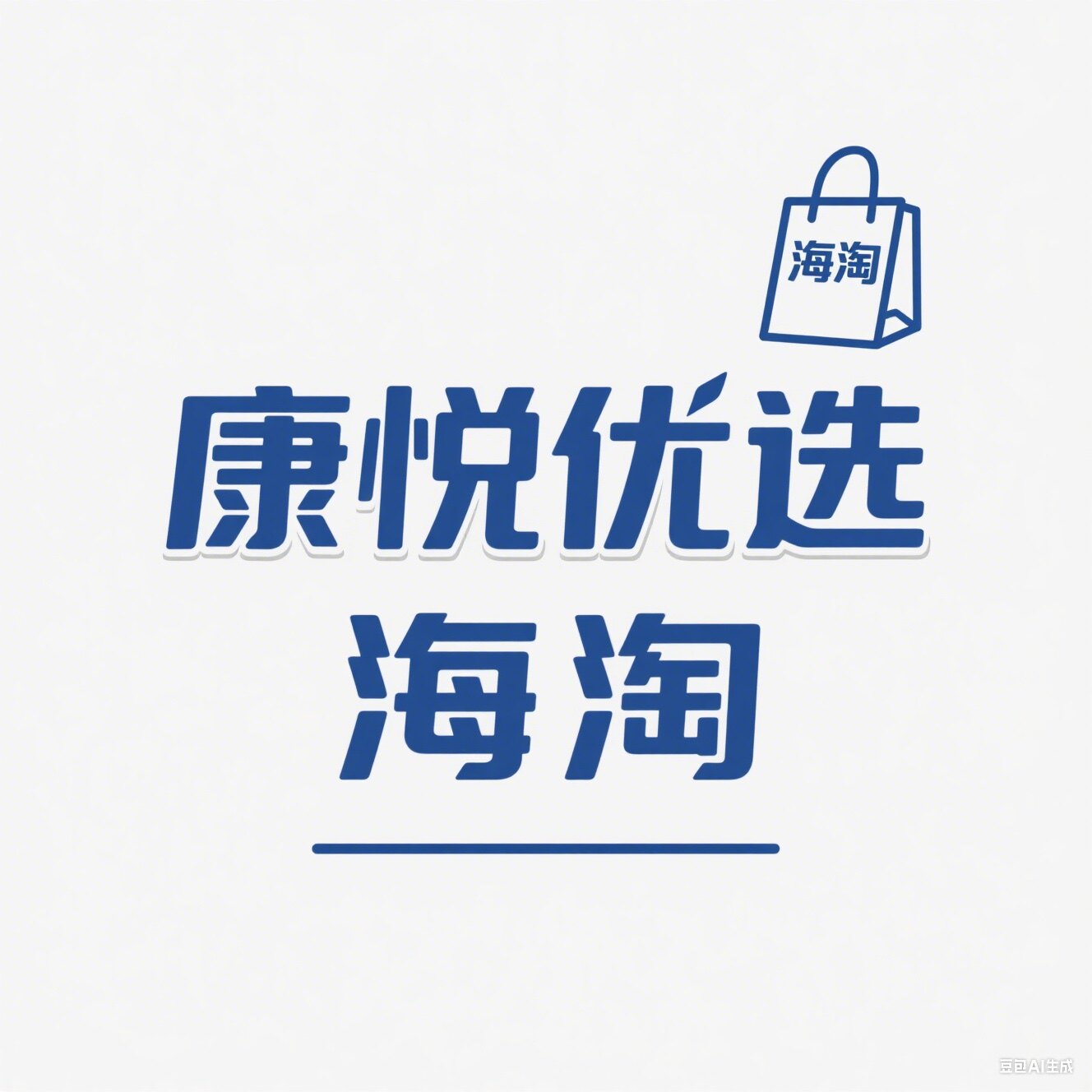 康悦优选海淘