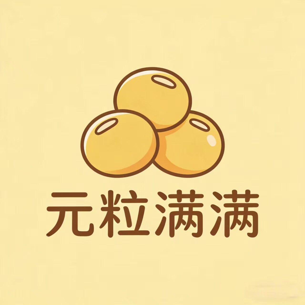 元粒满满