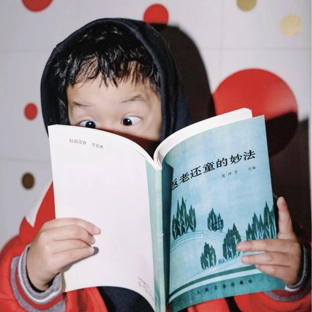 返老还童的妙法