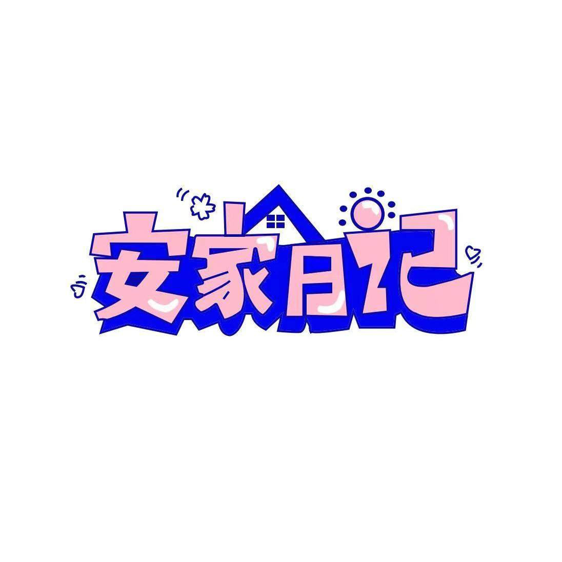 安家日记家居旗舰店