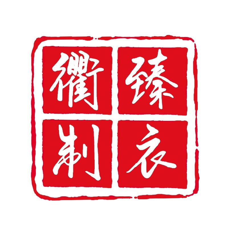 衢臻壹定制旗舰店