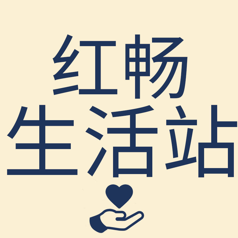 红畅生活站