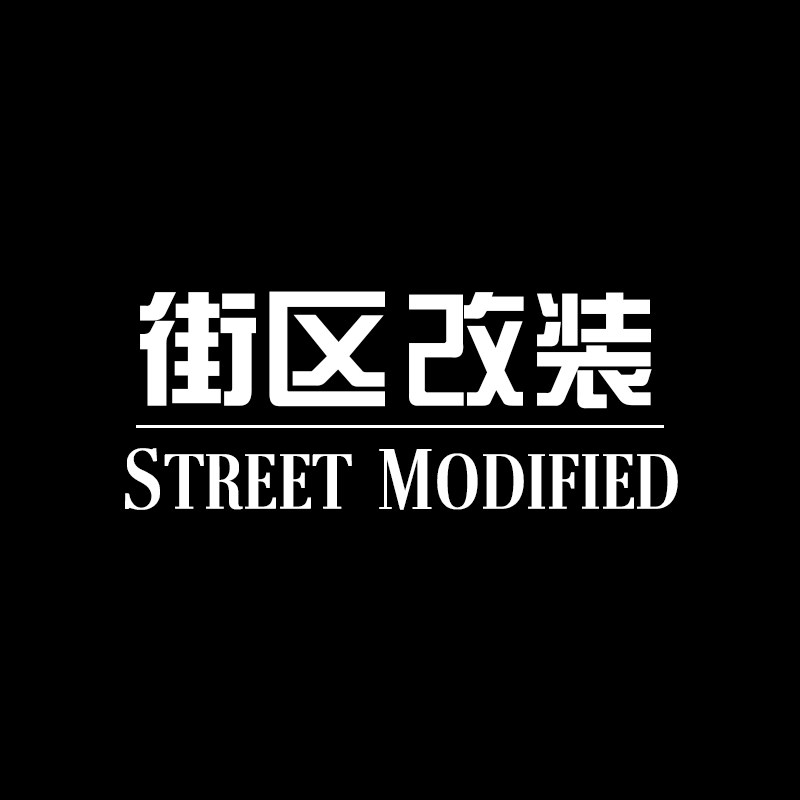 新知行街区改装