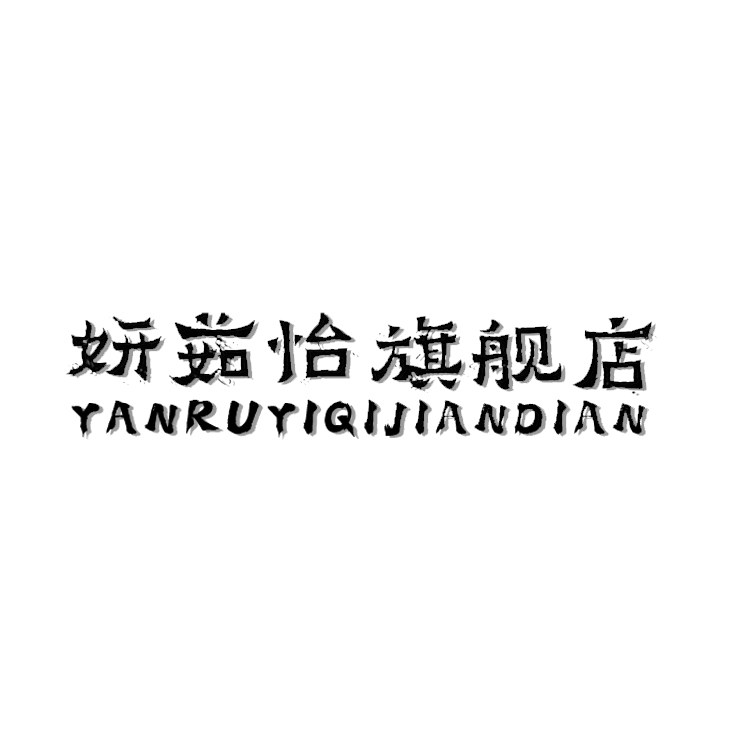 妍茹怡旗舰店