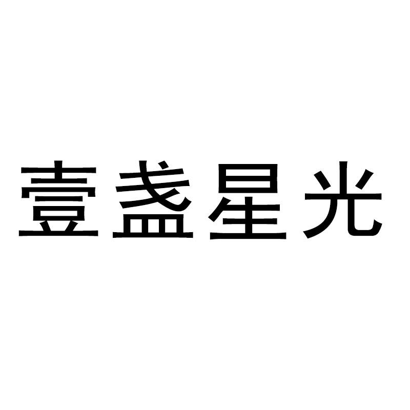壹盏星光灯饰店