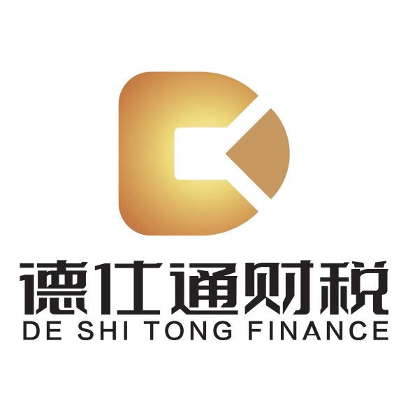 德仕通财税