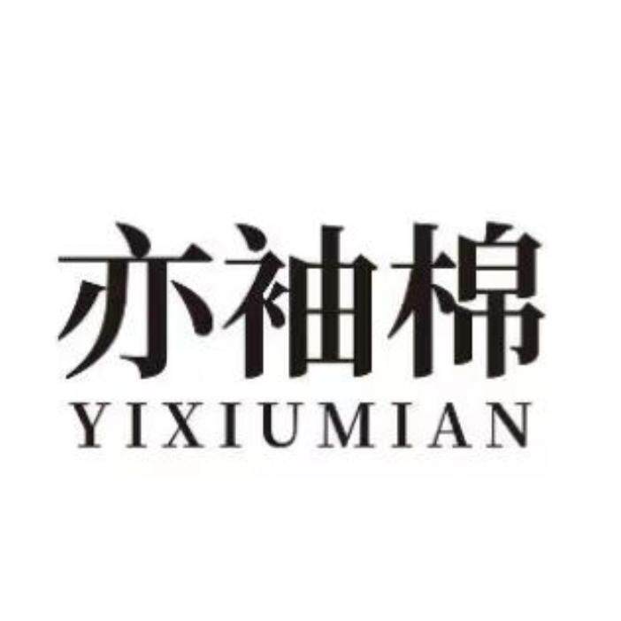 亦袖棉旗舰店