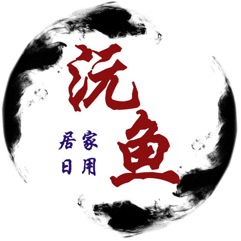 沅鱼居家日用旗舰店
