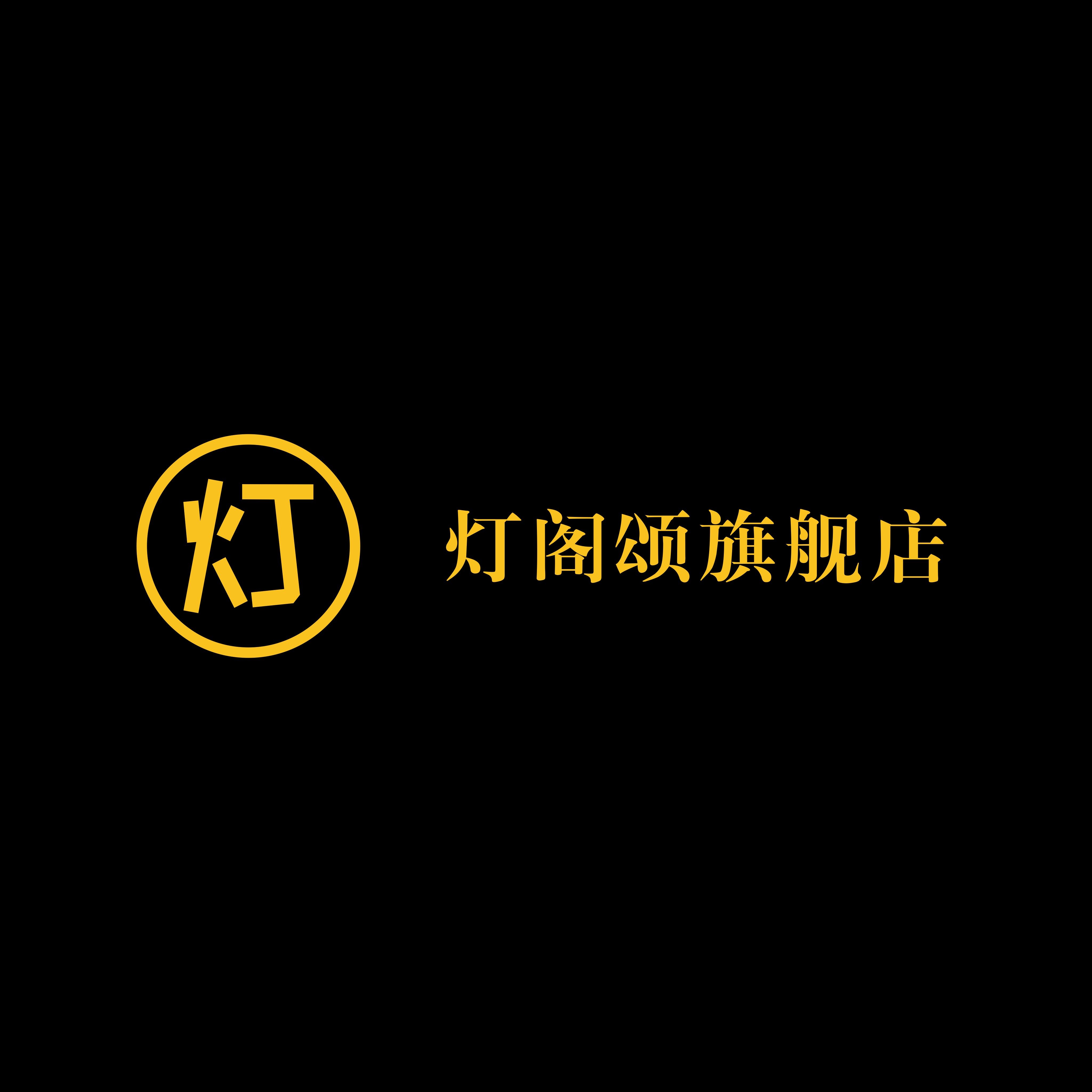 灯阁颂家居旗舰店