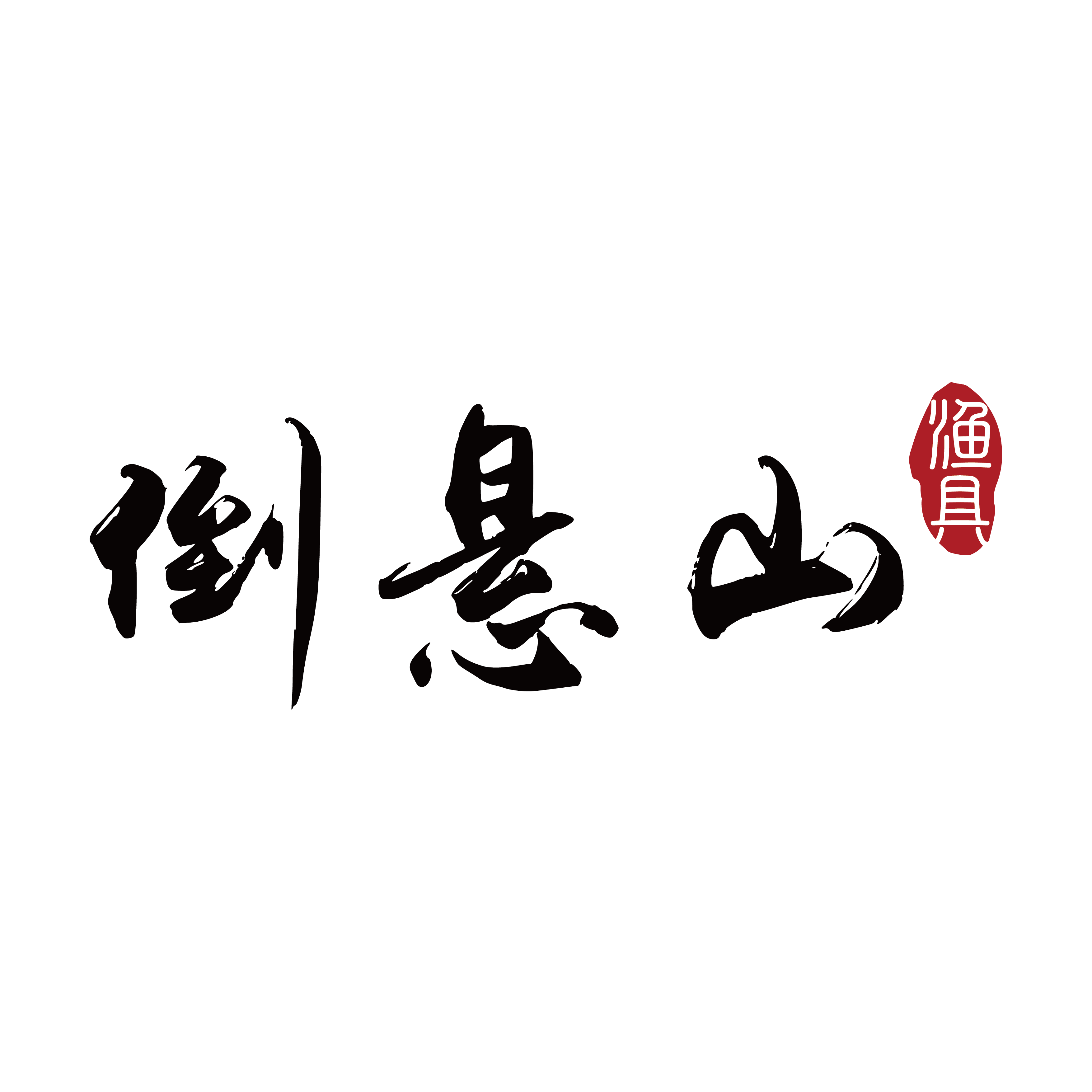 倒悬山运动户外旗舰店
