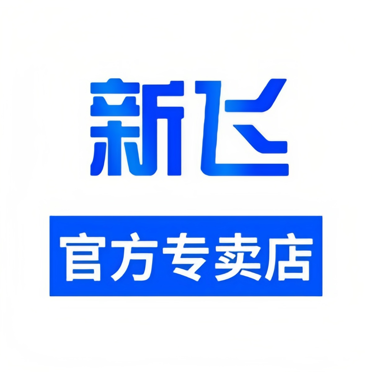 新飞诗睿合专卖店