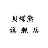 贝蝶熊旗舰店