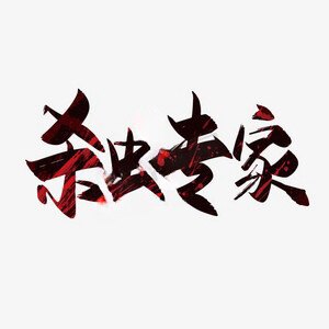 合优杀虫 18年老店