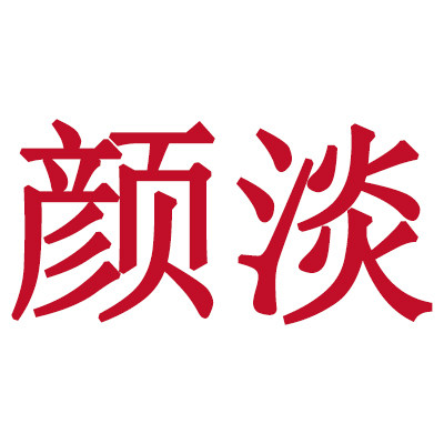 颜淡旗舰店