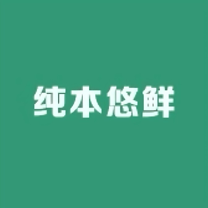 纯本悠鲜食品旗舰店