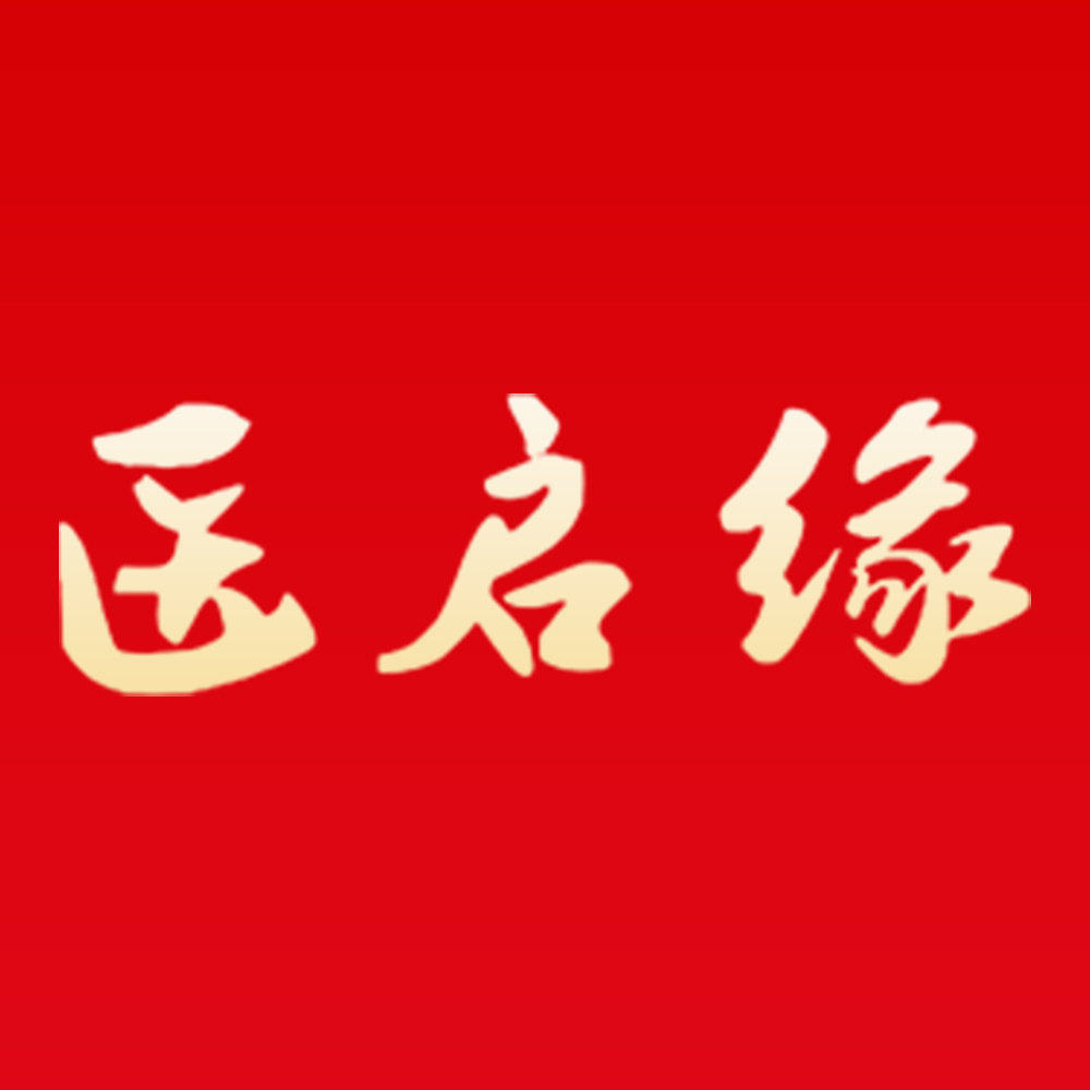医启缘旗舰店