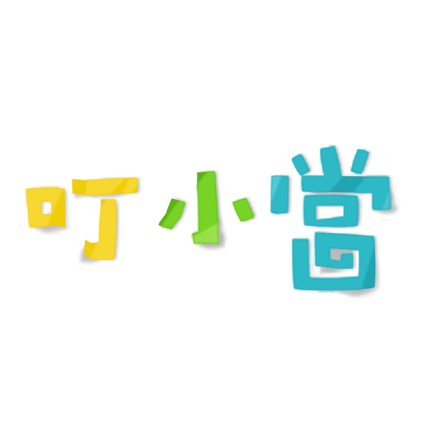 叮小当居家日用专营店