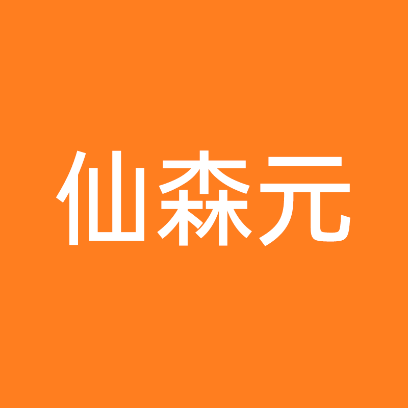 仙森元数码旗舰店