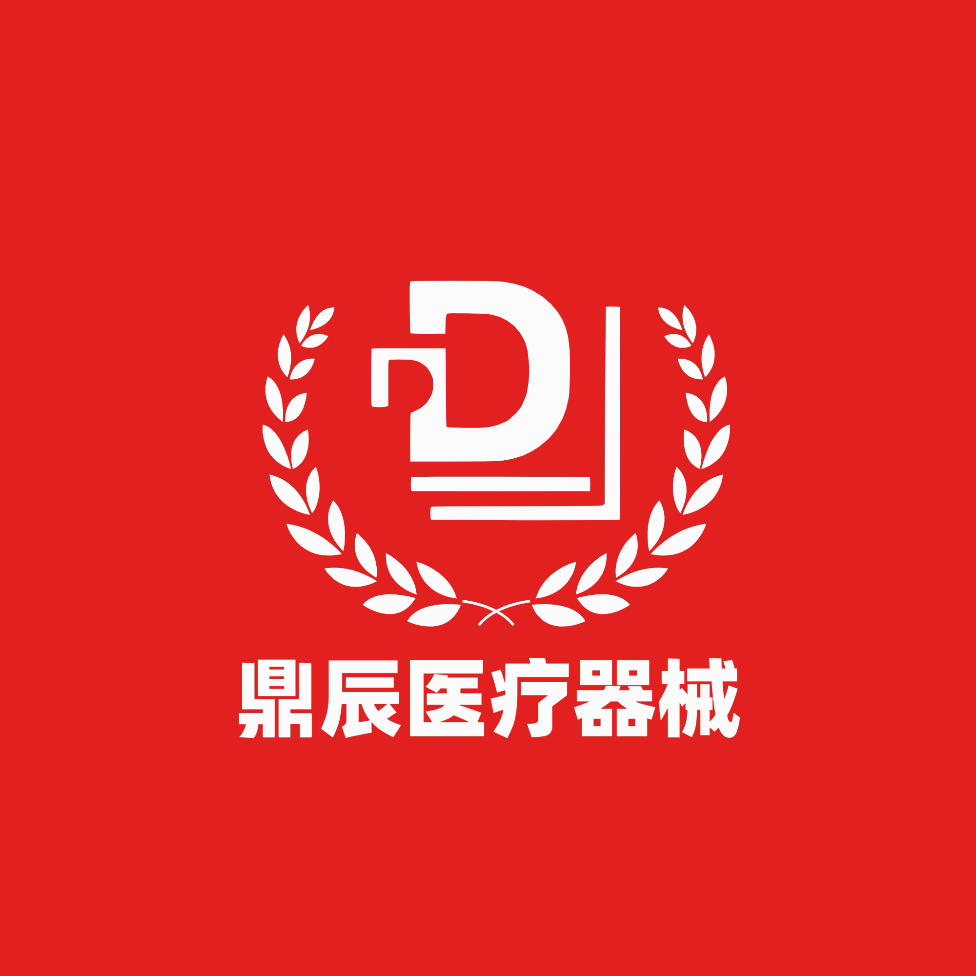 鼎辰医疗器械专营店