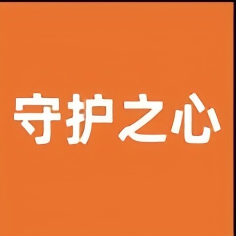 守护之心 店铺LOGO