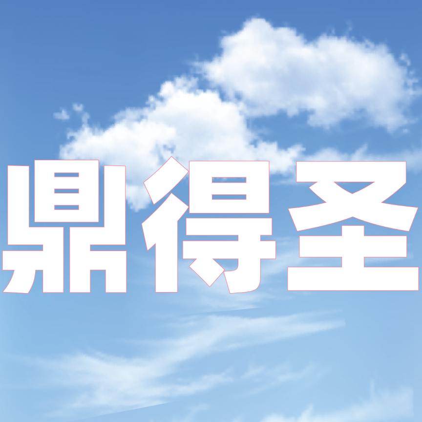 鼎得圣旗舰店