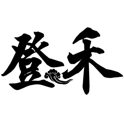 登禾医药旗舰店