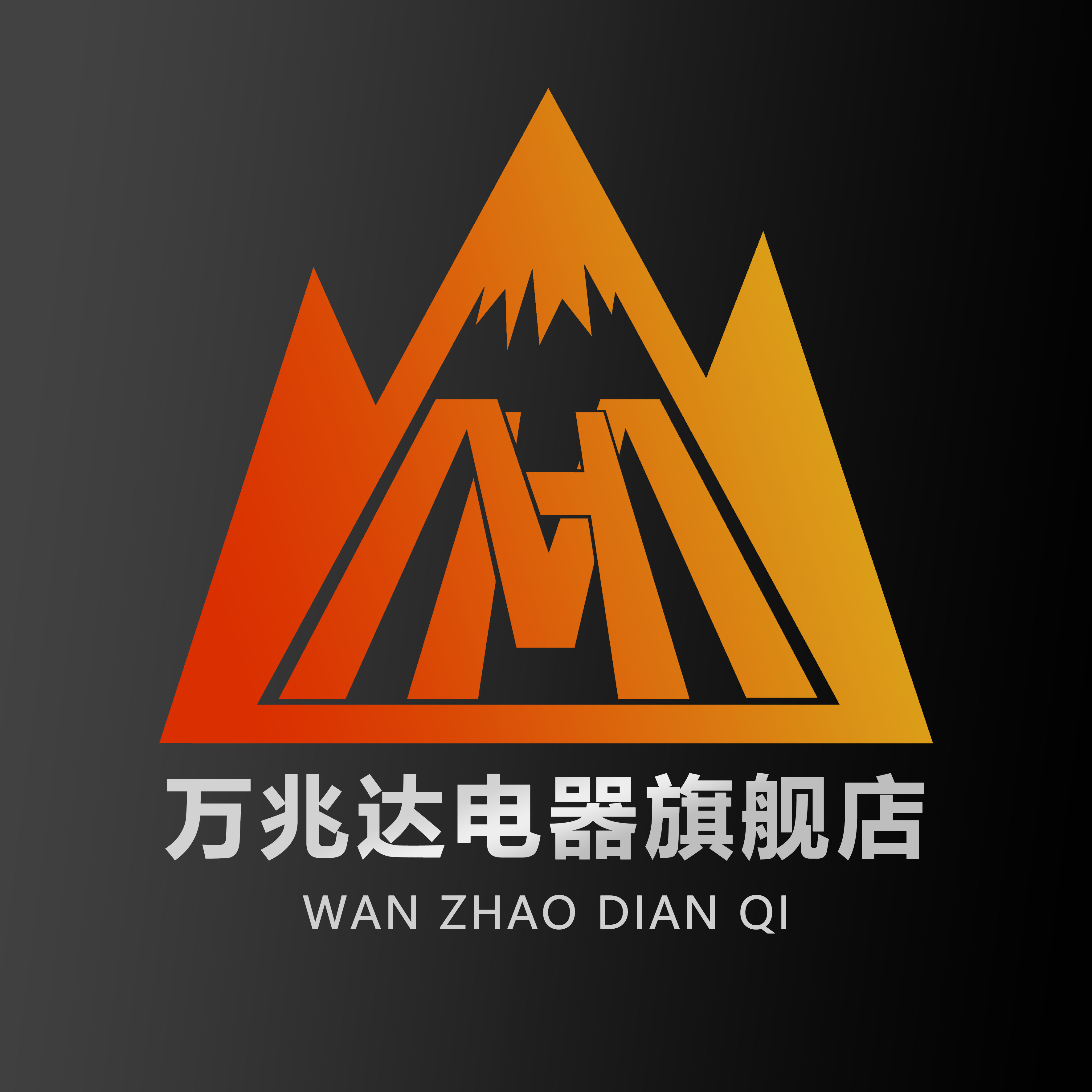 万兆达电器旗舰店