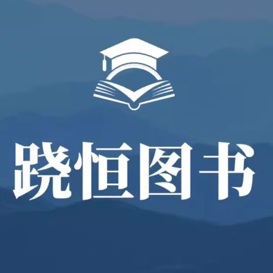 跷恒图书专营店